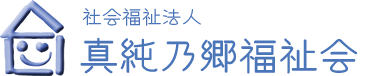社会福祉法人　真純乃郷福祉会