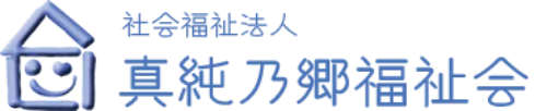 社会福祉法人 真純乃郷福祉会