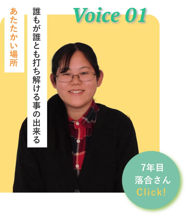 入社7年目/ 落合さん