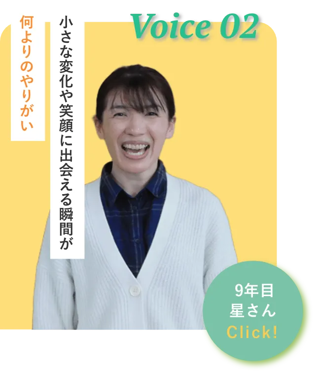 入社9年目/ 星さん