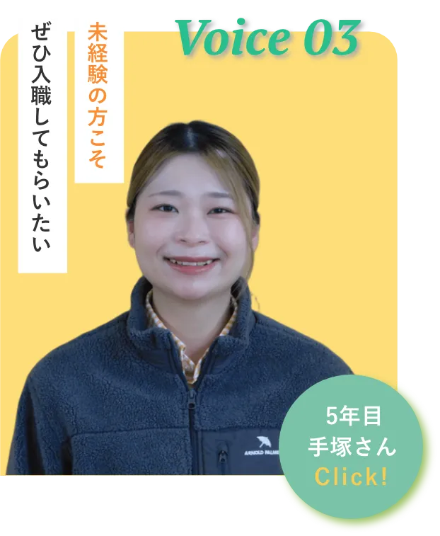 入社5年目/ 手塚さん