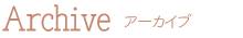 アーカイブ