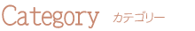 カテゴリー