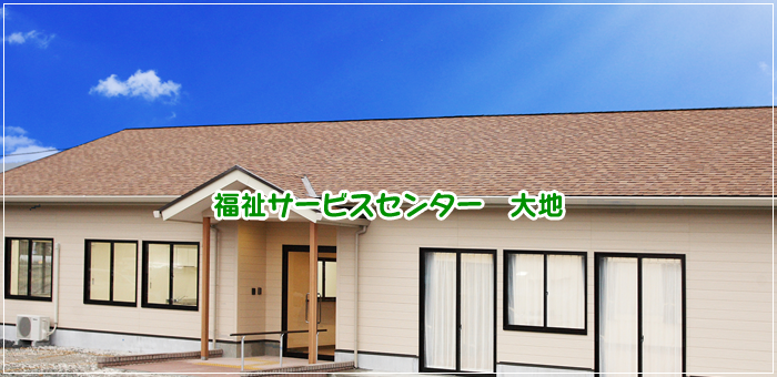 福祉サービスセンター「大地」