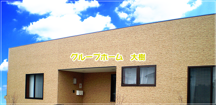 グループホーム「大樹」