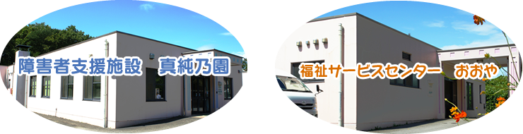 真純乃園・おおや