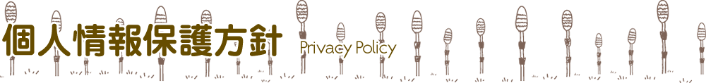 個人情報保護方針