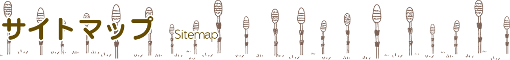 サイトマップ
